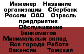 Инженер › Название организации ­ Сбербанк России, ОАО › Отрасль предприятия ­ Обслуживание банкоматов › Минимальный оклад ­ 1 - Все города Работа » Вакансии   . Томская обл.